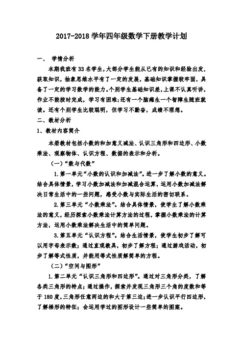 北师大版2017-2018学年四年级数学下学期教学计划