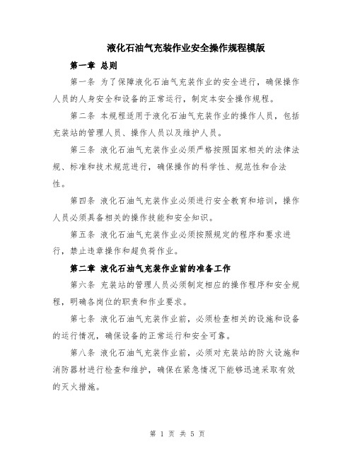 液化石油气充装作业安全操作规程模版