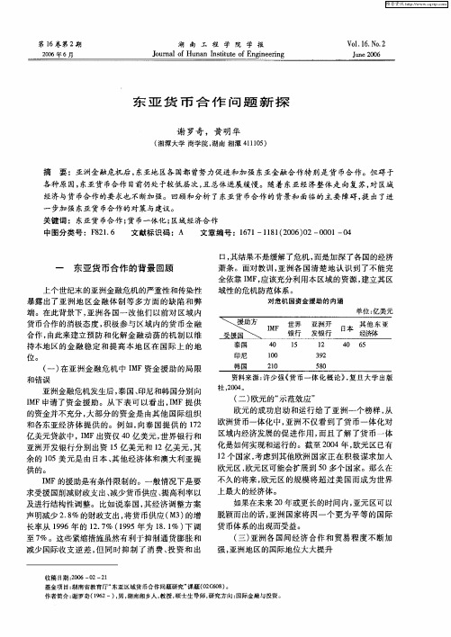 东亚货币合作问题新探