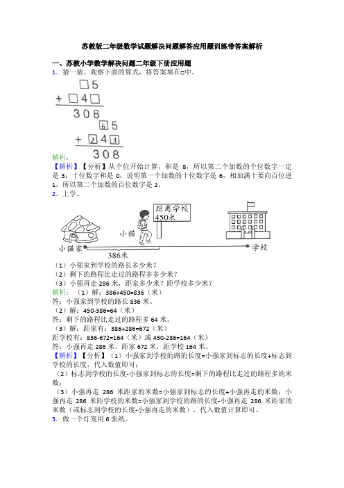苏教版二年级数学试题解决问题解答应用题训练带答案解析
