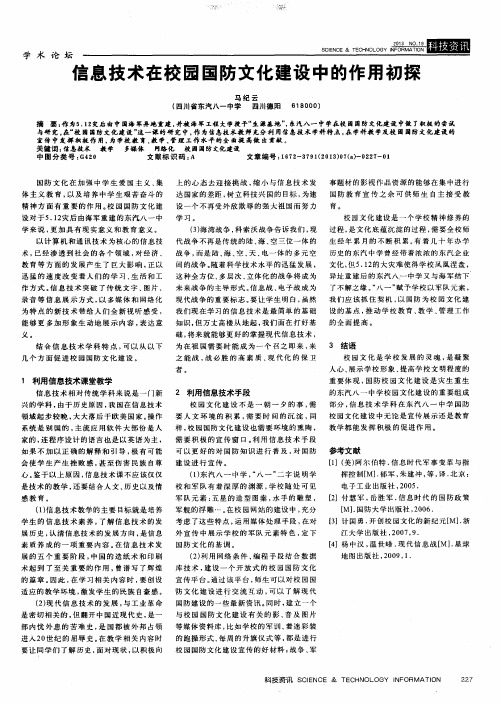 信息技术在校园国防文化建设中的作用初探