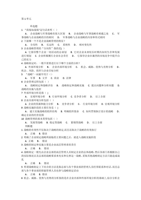 北京外国语12秋战略管理作业第1-8单元答案