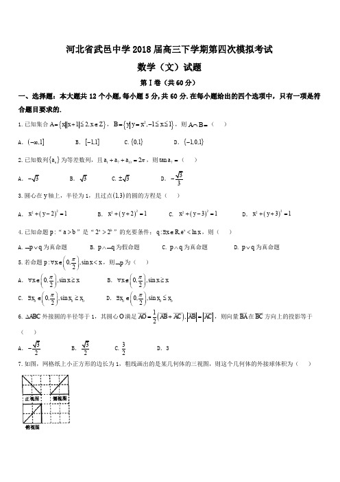 河北省武邑中学2018届高三下学期第四次模拟考试文数试题(含答案)