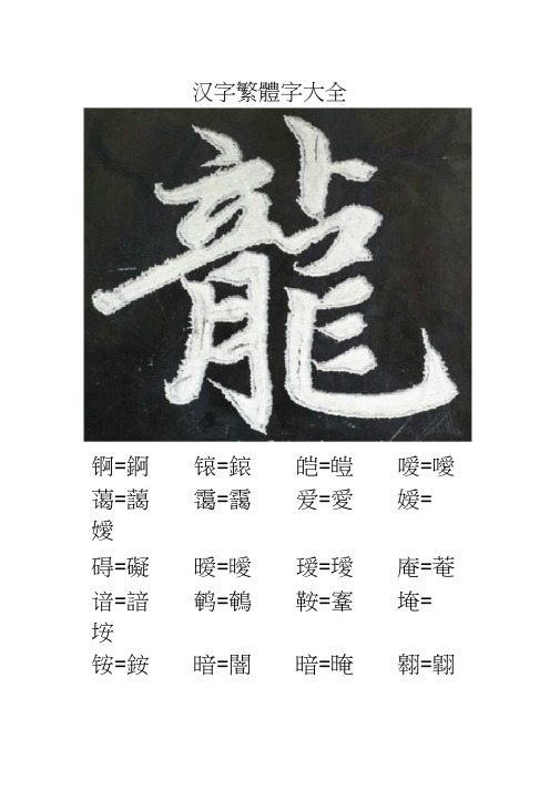(word完整版)汉字繁体字大全,推荐文档