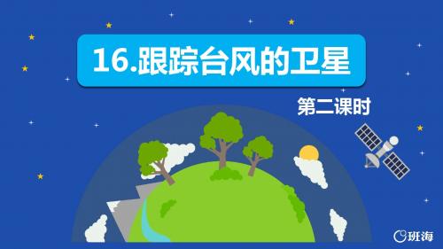 苏教版三下_16.跟踪台风的卫星 第2课时【优质课件】 .pptx