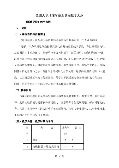 《遥感导论》教学大纲兰州大学精品文档19页