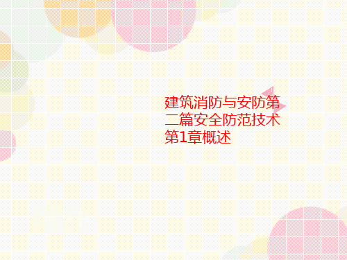 建筑消防与安防第二篇安全防范技术第1章概述-课件