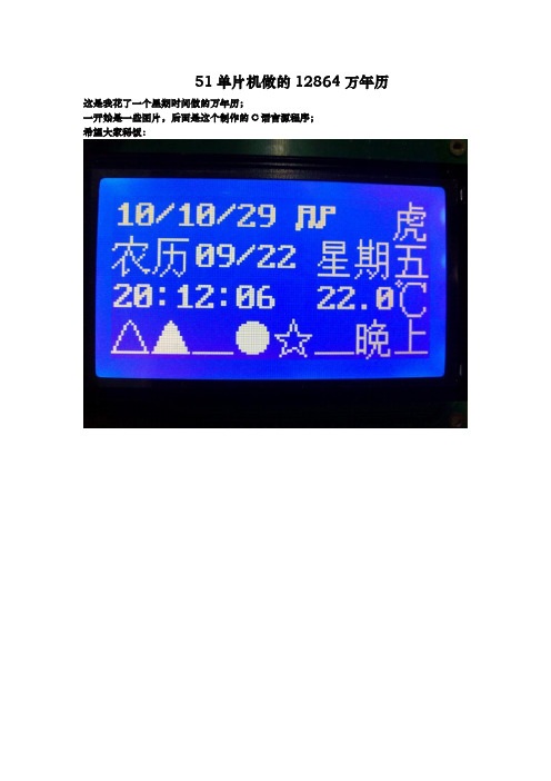 51单片机12864万年历(图片+主要程序C语言)