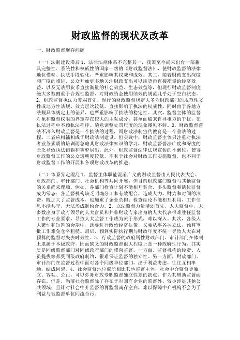最新 财政监督的现状及改革-精品