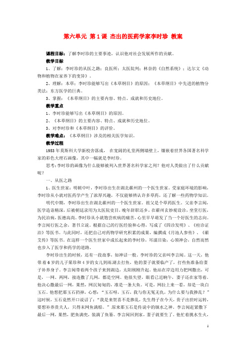 2015_2016学年高中历史第六单元第1课杰出的医药学家李时珍教案新人教版选修4