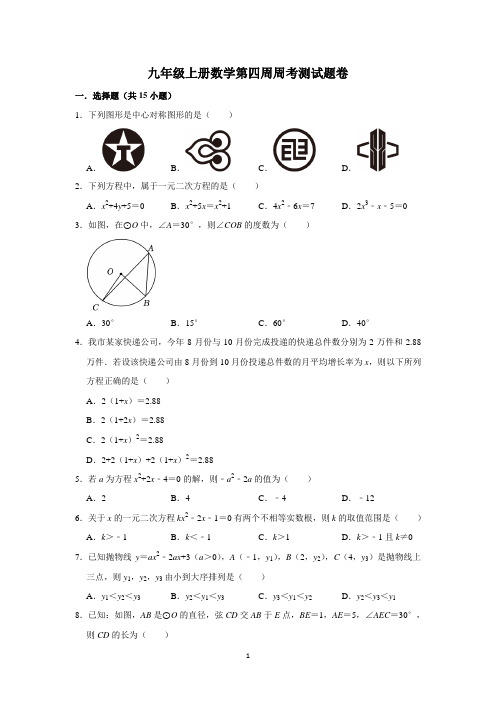 九年级上册数学第四周周考测试题