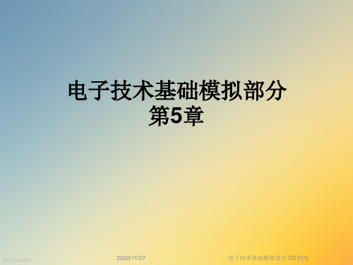 电子技术基础模拟部分第5章[1]