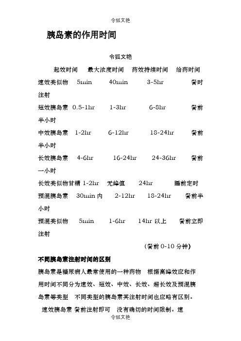 各类胰岛素注射时间之令狐文艳创作