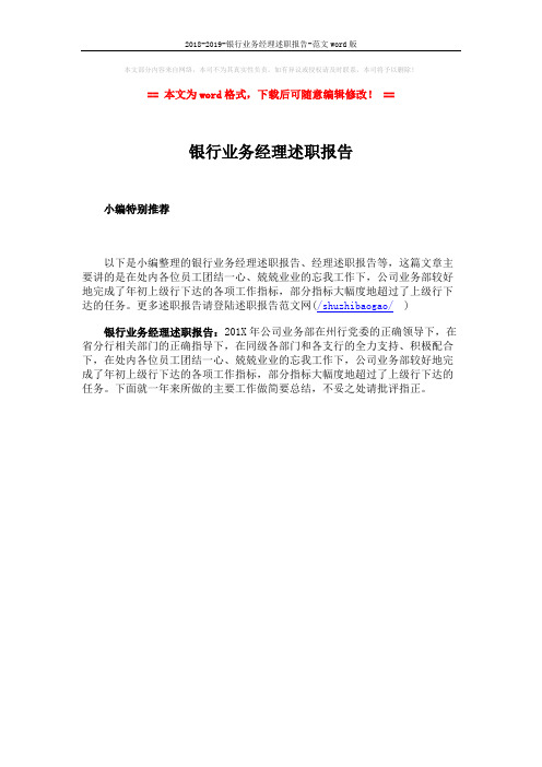 2018-2019-银行业务经理述职报告-范文word版 (1页)