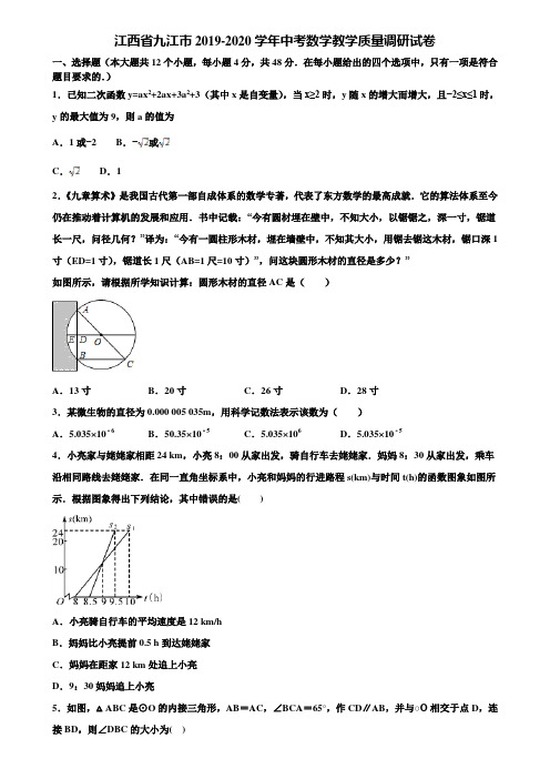 江西省九江市2019-2020学年中考数学教学质量调研试卷含解析