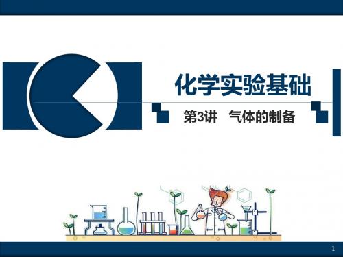 2019届高三化学一轮复习---气体的制备教学课件 (共27张PPT)