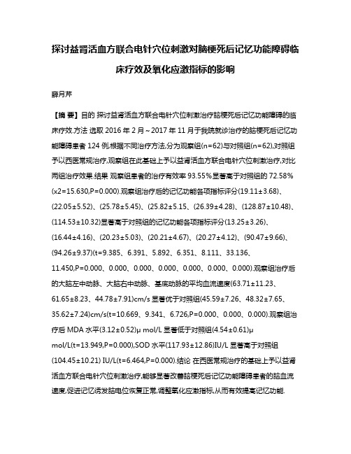 探讨益肾活血方联合电针穴位刺激对脑梗死后记忆功能障碍临床疗效及氧化应激指标的影响