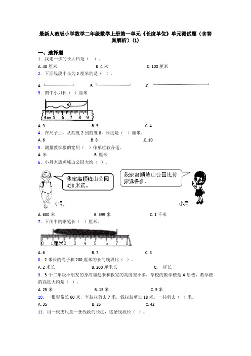 最新人教版小学数学二年级数学上册第一单元《长度单位》单元测试题(含答案解析)(1)