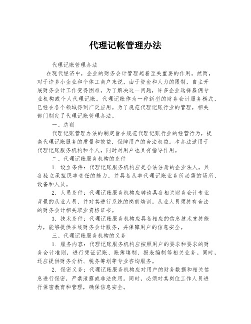 代理记帐管理办法