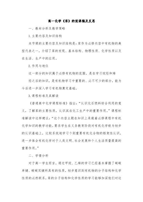 高一化学《苯》的说课稿及反思