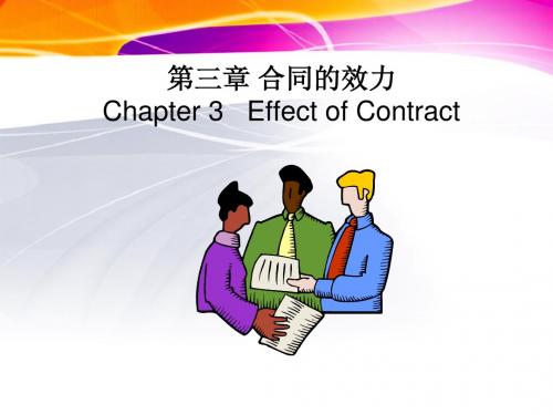 第三章 合同的效力