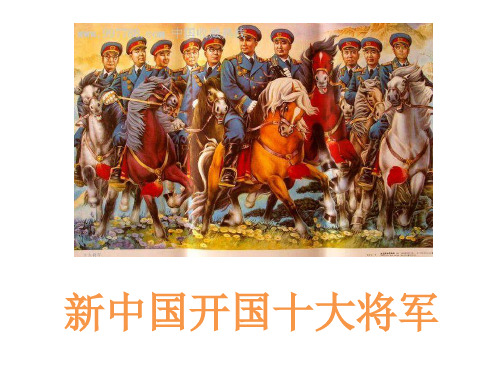 【VIP专享】新中国十大将军42