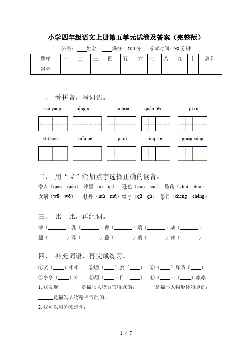 小学四年级语文上册第五单元试卷及答案(完整版)