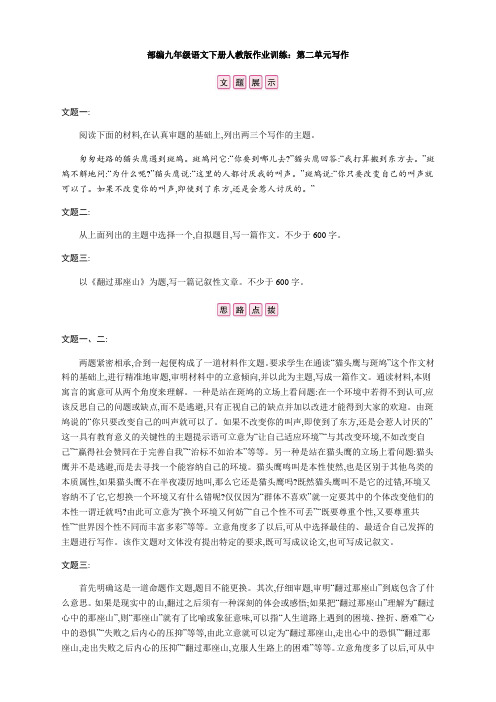 最新部编九年级语文下册人教版作业训练：第二单元写作