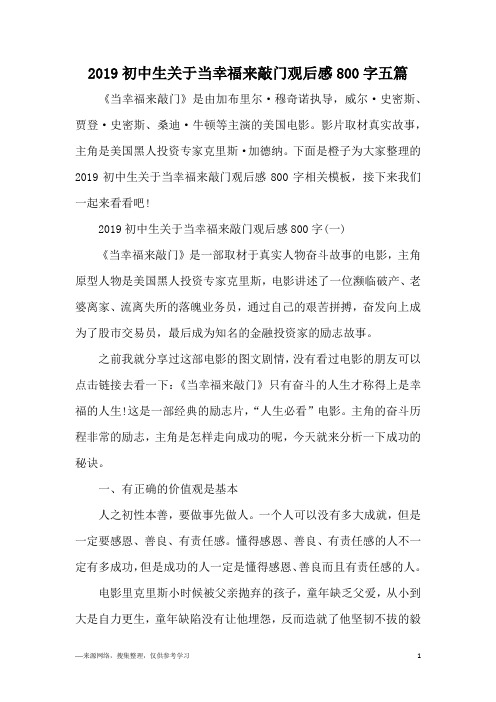 2019初中生关于当幸福来敲门观后感800字五篇