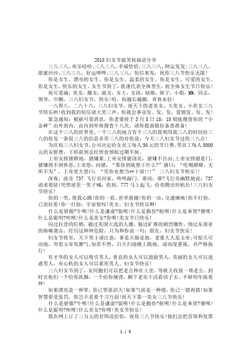 2018妇女节搞笑祝福语分享