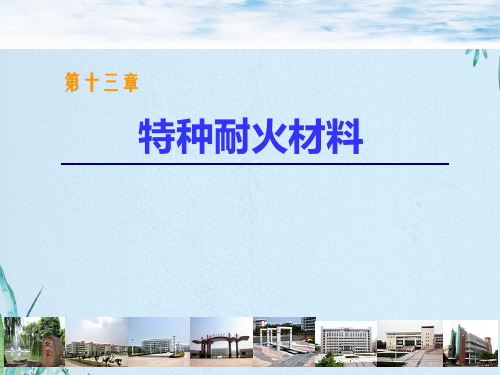 特种耐火材料解析