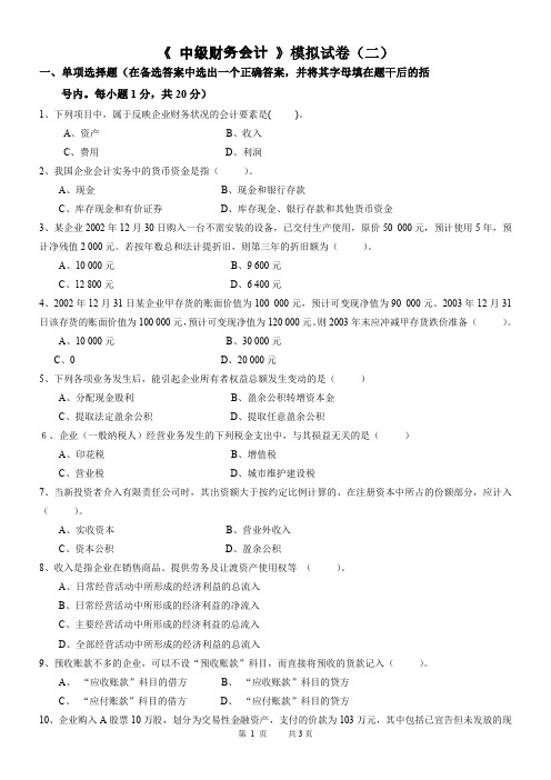 中级财务会计综合模拟试卷(二)