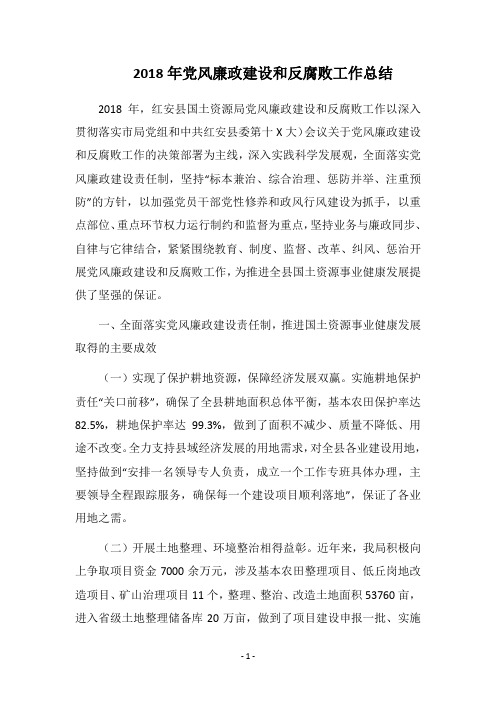 2018年党风廉政建设和反腐败工作总结