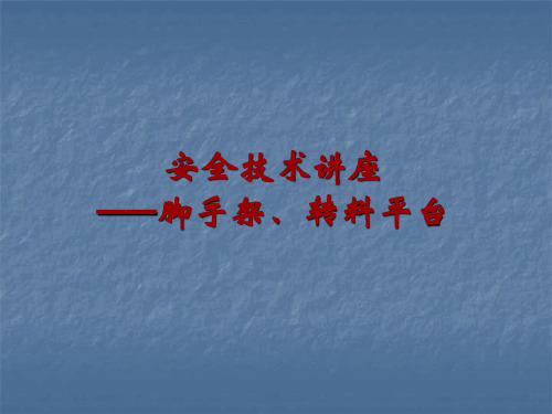 脚手架安全技术ppt课件