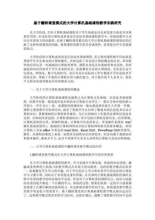 基于翻转课堂模式的大学计算机基础课程教学实践研究