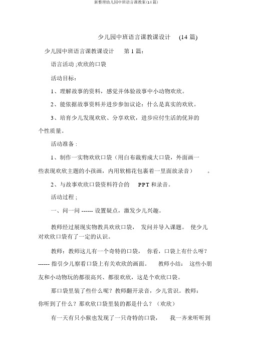 新整理幼儿园中班语言课教案(14篇)