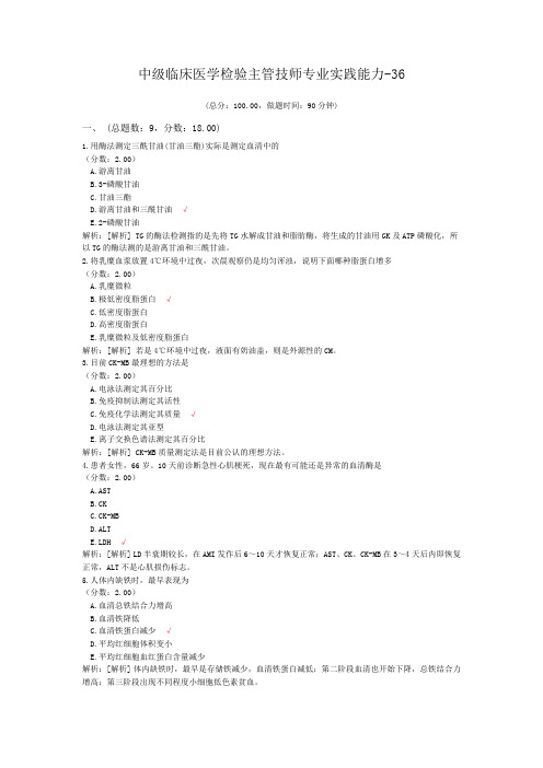 中级临床医学检验主管技师专业实践能力-36试题