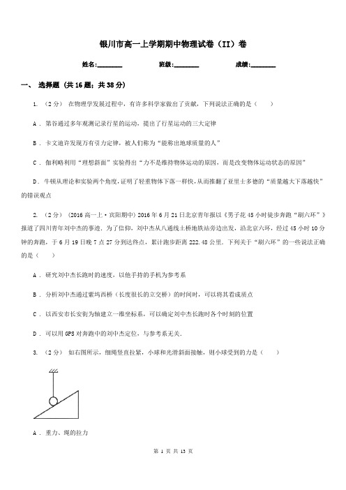 银川市高一上学期期中物理试卷(II)卷