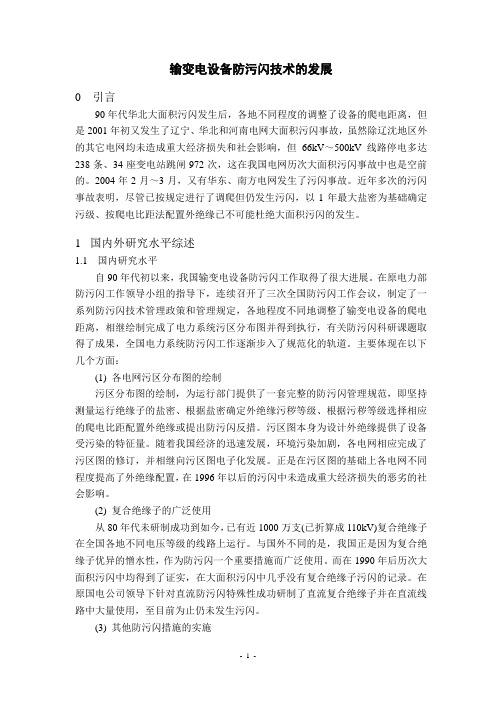 输变电设备防污闪技术发展