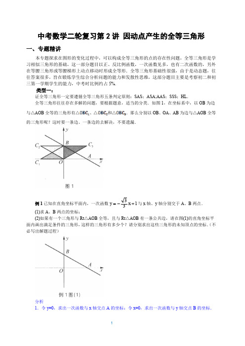 中考数学二轮复习第2讲 因动点产生的全等三角形