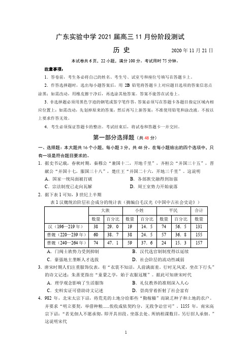 广东实验中学2021届高三上学期11月份阶段测试历史含答案