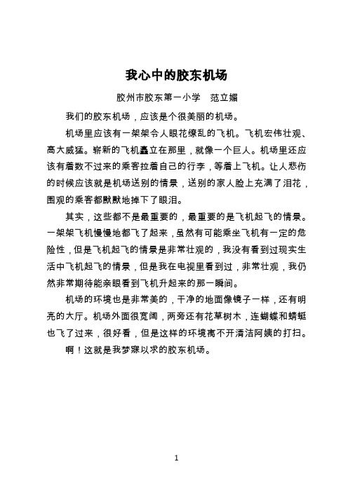 我心中的胶东机场