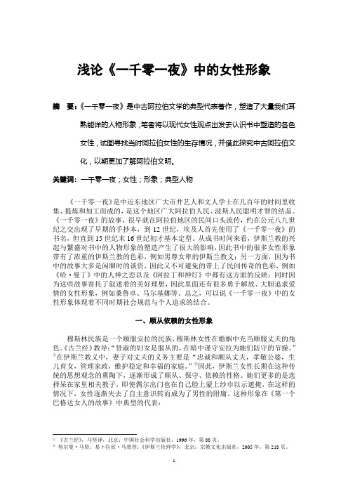 浅论《一千零一夜》中的女性形象