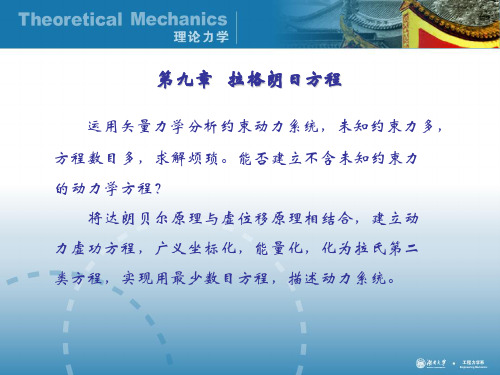 理论力学经典课件-第九章  拉格朗日方程