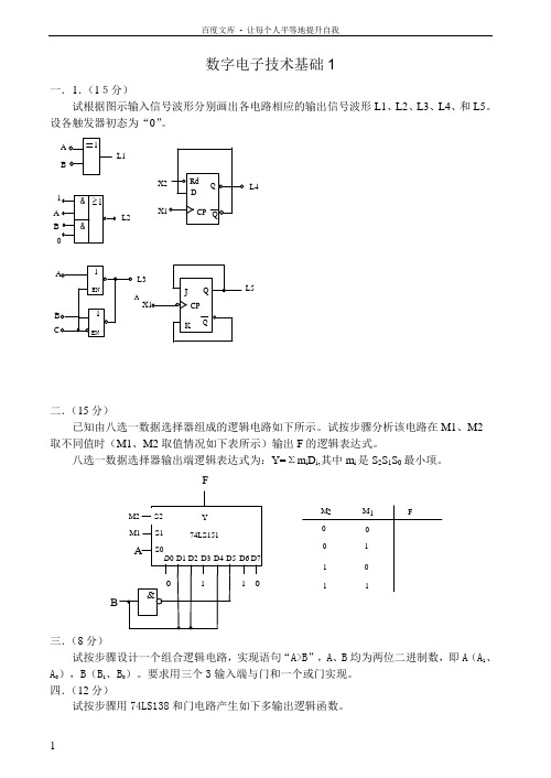 数字电子技术基础试卷及答案8套