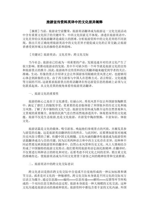 旅游宣传资料英译中的文化差异阐释
