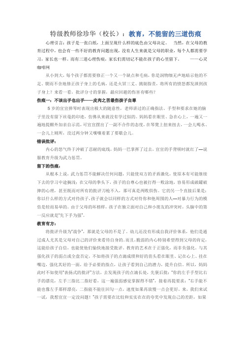 特级教师徐珍华(校长)：教育,不能留的三道伤痕