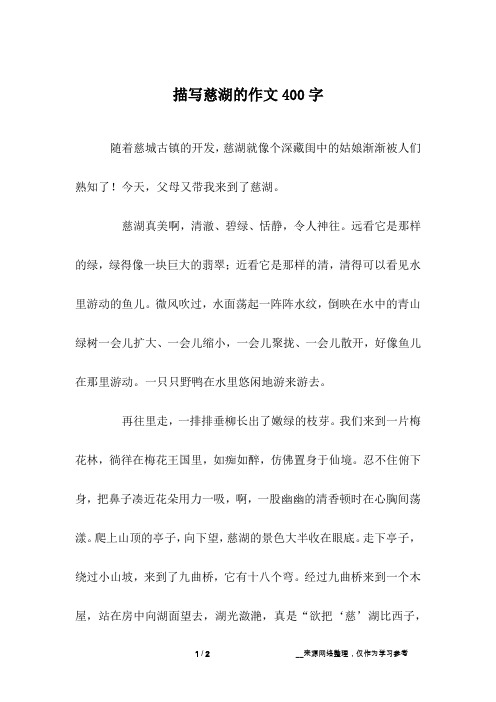 描写慈湖的作文400字
