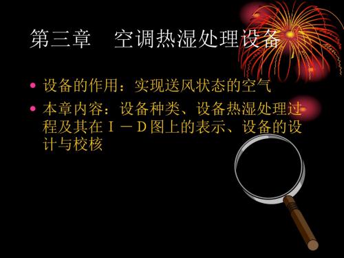 第三章 空气热湿处理设备.