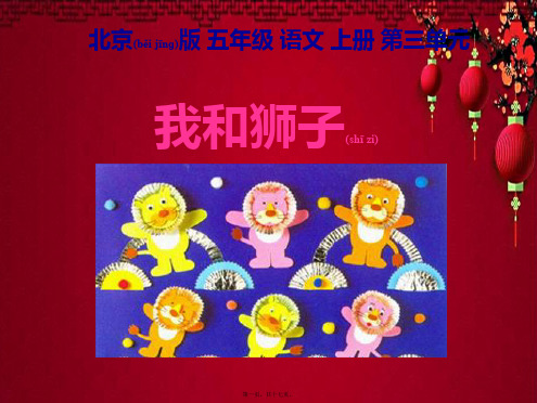 五年级语文上册 我和狮子 2课件